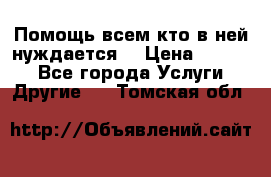 Помощь всем кто в ней нуждается  › Цена ­ 6 000 - Все города Услуги » Другие   . Томская обл.